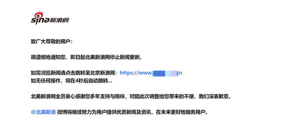 北美新浪回应官网域名停用!停止更新因公司业务调整