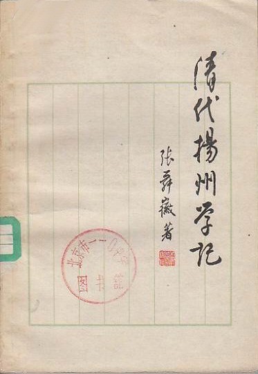 张舜徽:《清代扬州学记》,上海人民出版社1962年