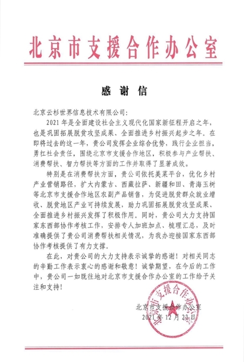 帮扶效果显著 美菜获北京市支援合作办公室致信表彰