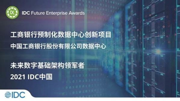 携手浪潮创新数据中心，中国工商银行数据中心荣获IDC未来企业大奖