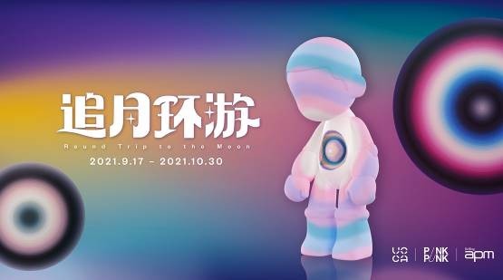 北京apm联合UCCA，于9月17日举办“追月环游”艺术展 艺术与潮流跨界