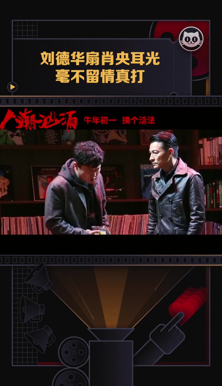 肖央被刘德华扇耳光 居然都是来真的,最后直接把肖央给打倒了