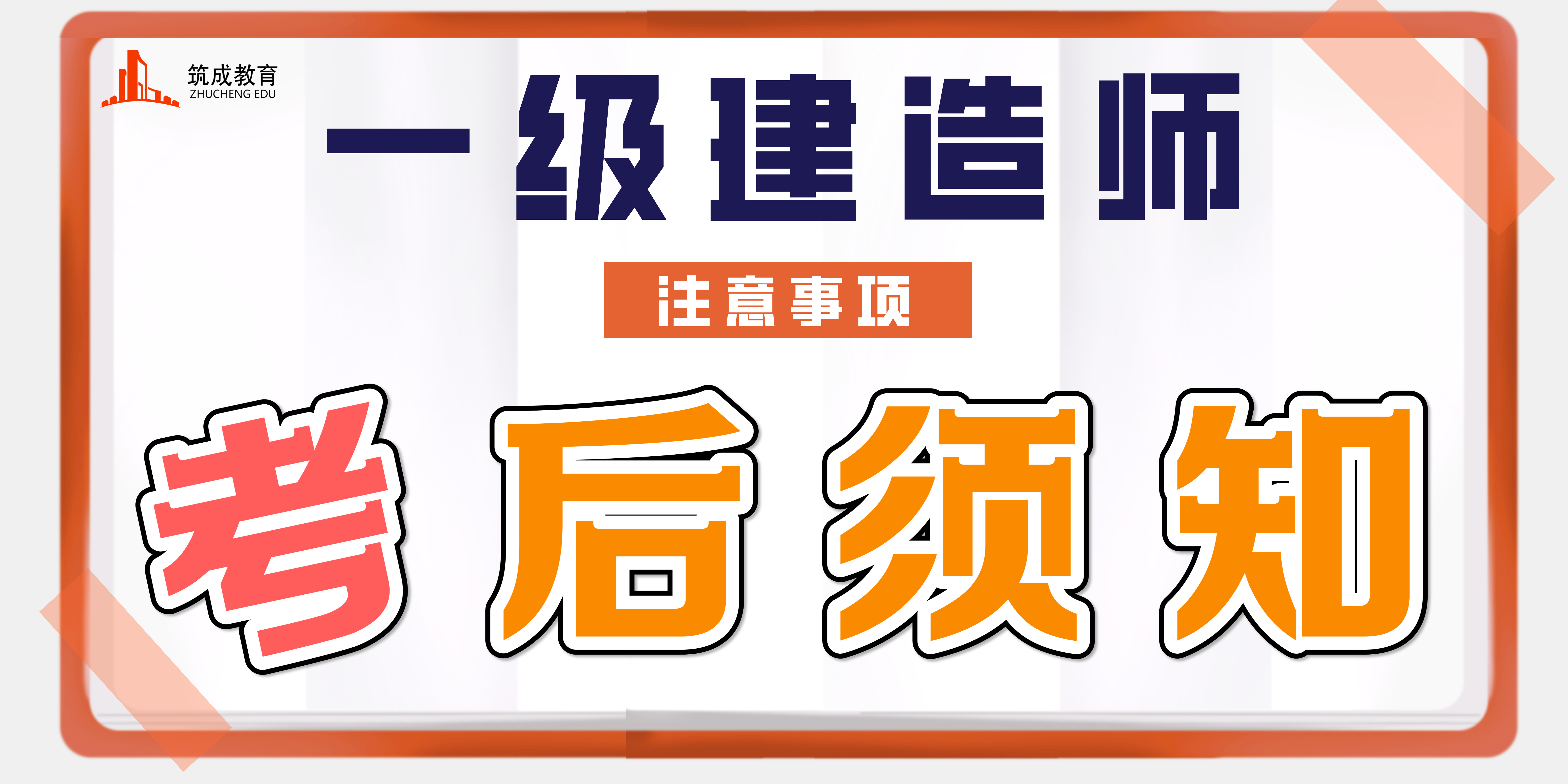 2021年一级建造师考后须知！(一级建造师考过后什么时候拿证)