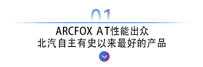 华为加持极狐ARCFOX性能出众 为何销量如此惨淡-图4