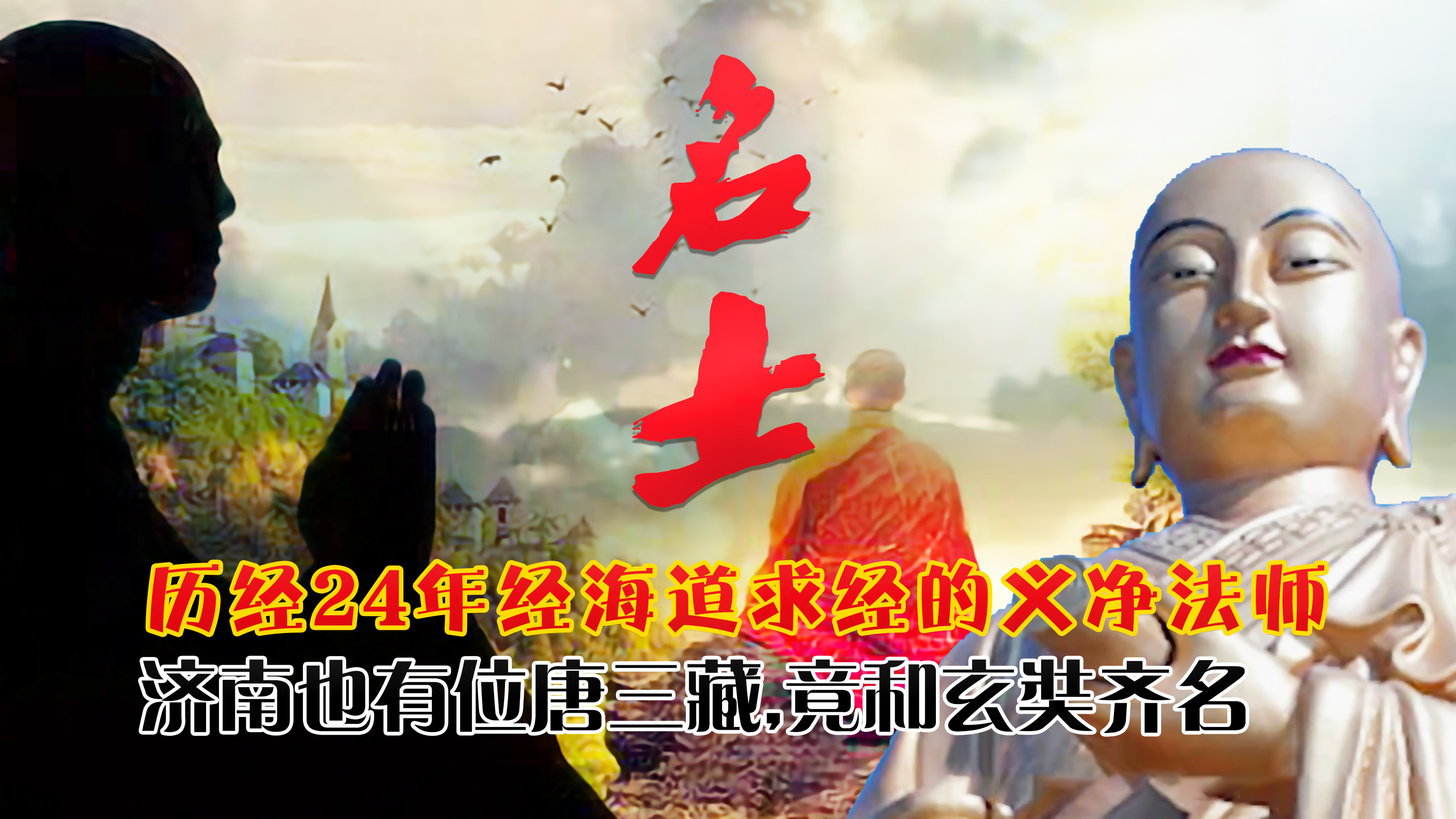 济南也有位唐三藏,历经24年经海道求经的义净法师,竟和玄奘齐名__凤凰