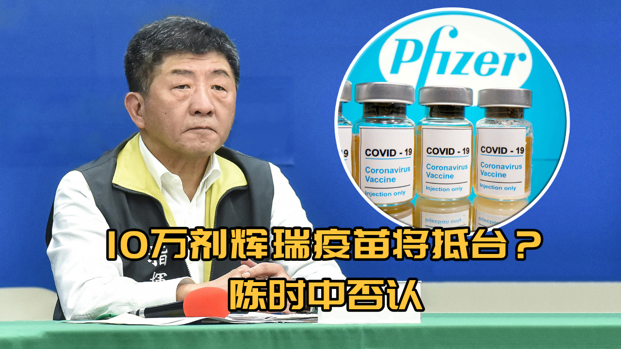 台湾从美国手里搞到10万剂辉瑞疫苗陈时中急忙否认