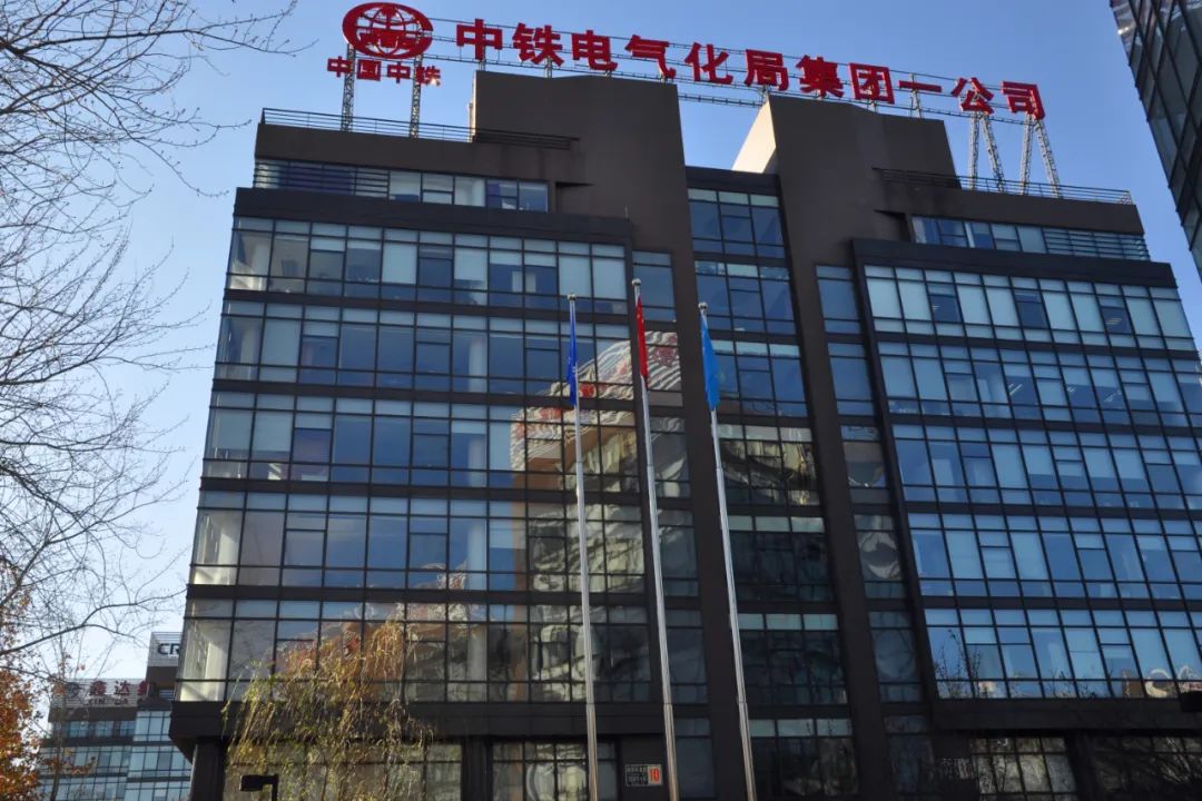 中铁电气化局一公司本部