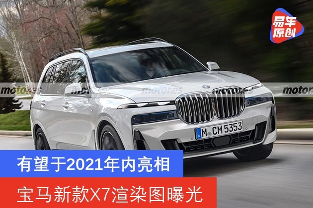 宝马新款x7渲染图曝光有望于21年内亮相 宝马新款x7渲染图曝光有望于21年内亮相
