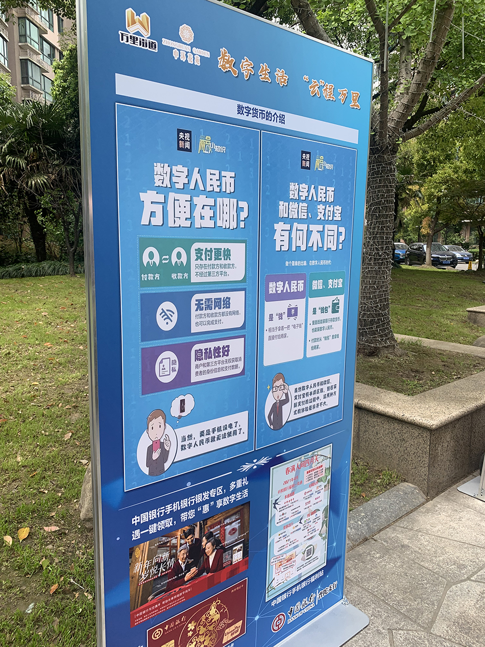 普陀区万里街道的中环花苑小区内展出的数字化人民币介绍展板。 本文除署名外,均为澎湃新闻记者 陈斯斯 摄