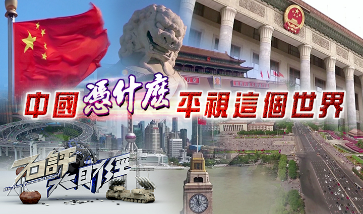 中国凭什麽平视这个世界