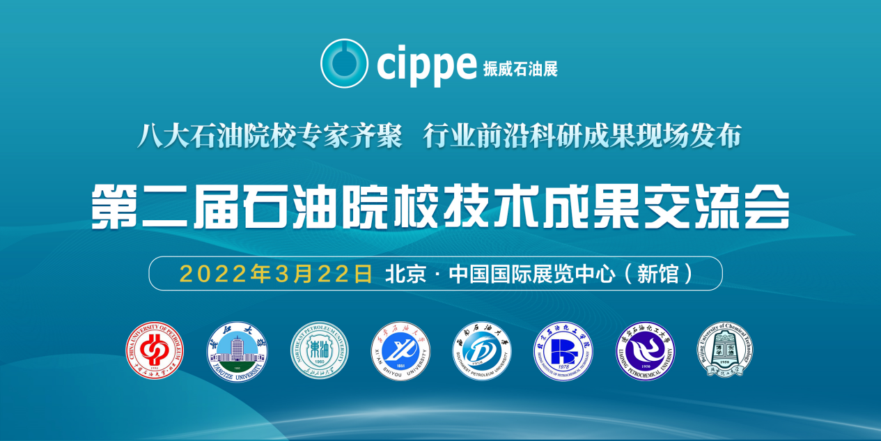 第二届石油院校技术成果交流会将在cippe2022展会同期举办！