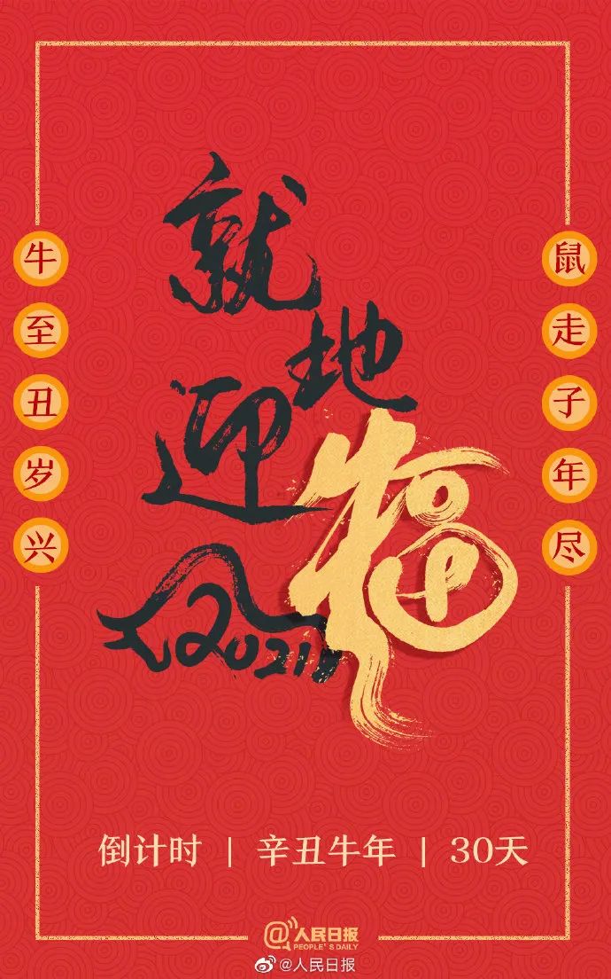 人民日报发布2021最特别春联把不易鼠年就地送走