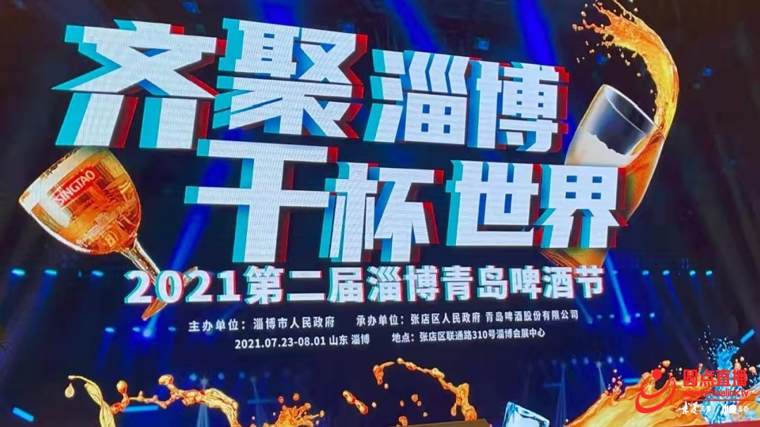 齐聚淄博干杯世界2021第二届淄博青岛啤酒节将于7月23日正式开幕