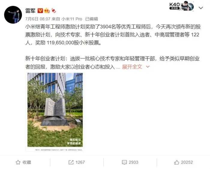 雷军宣布奖励部分员工股票。截图