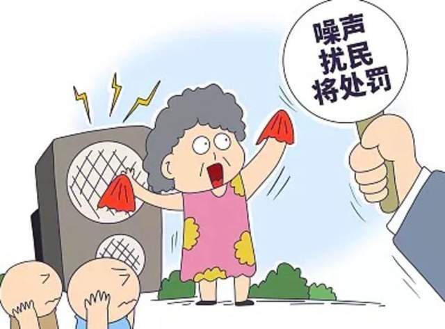 立法治理公共场所噪声,大妈们要注意了