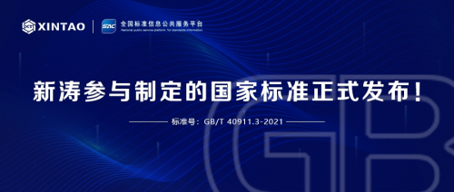 新涛参与起草制定的国家标准正式发布!