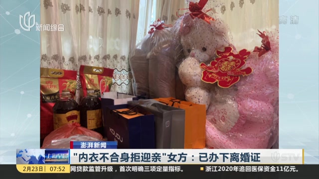 內衣不合身拒迎親女方已辦下離婚證