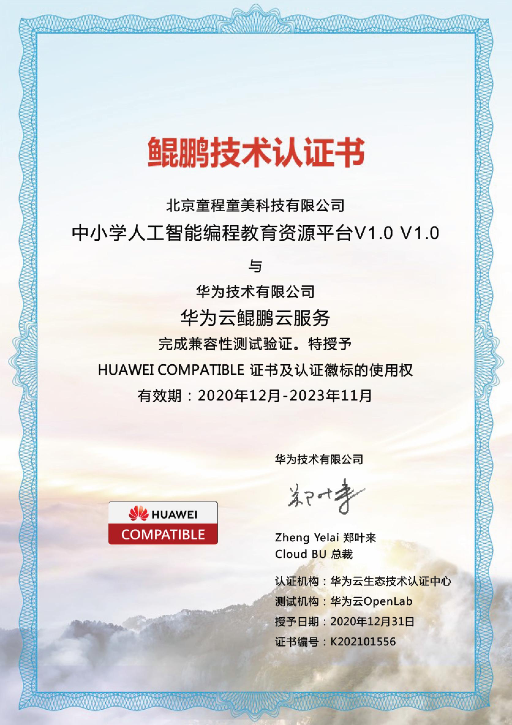 童程童美中小学人工智能教学资源管理平台进驻华为云严选商城