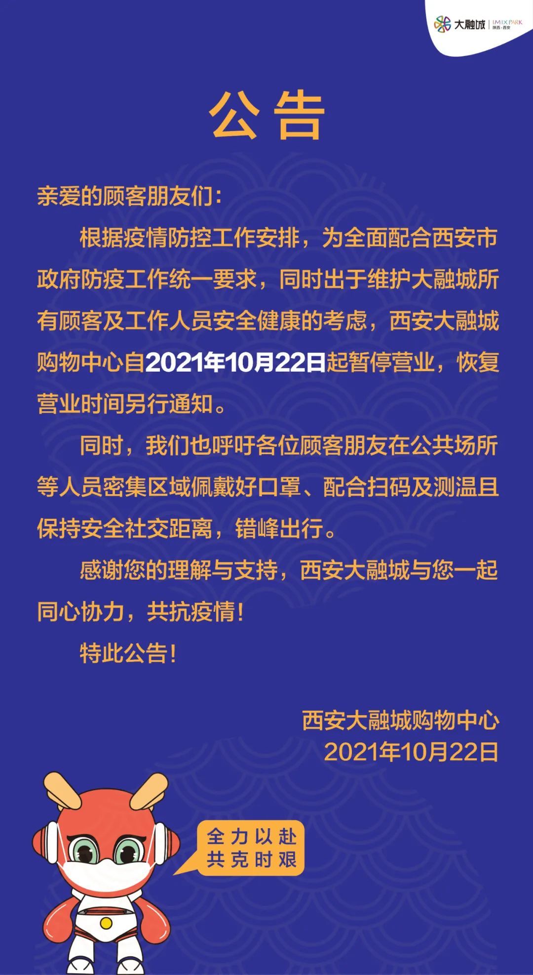 西安大融城宣佈暫停營業