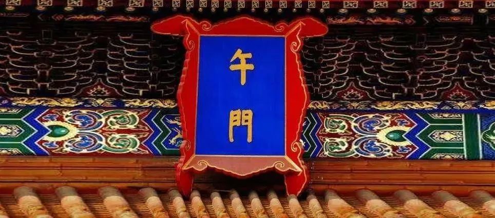 故宫匾额上的"门"字都不带钩,你知道原因吗?
