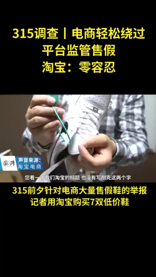 电商轻松绕过平台监管售假，平台称“零容忍”
