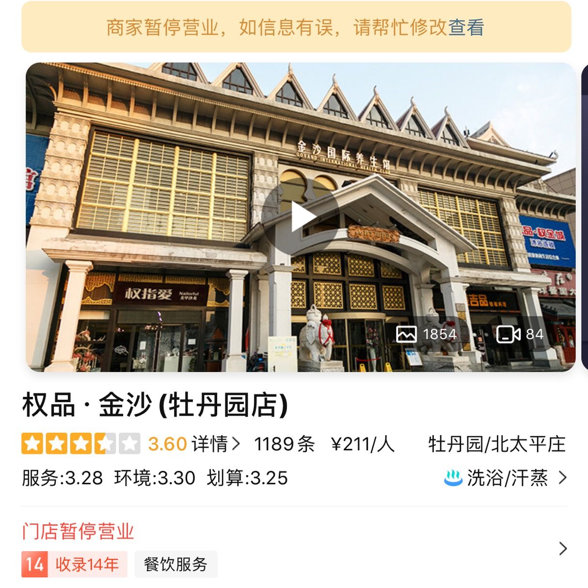 权金城洗浴北京多门店关闭，会员卡余额无处消费丨北京市权金城总店