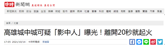 台湾“中时新闻网”报道截图