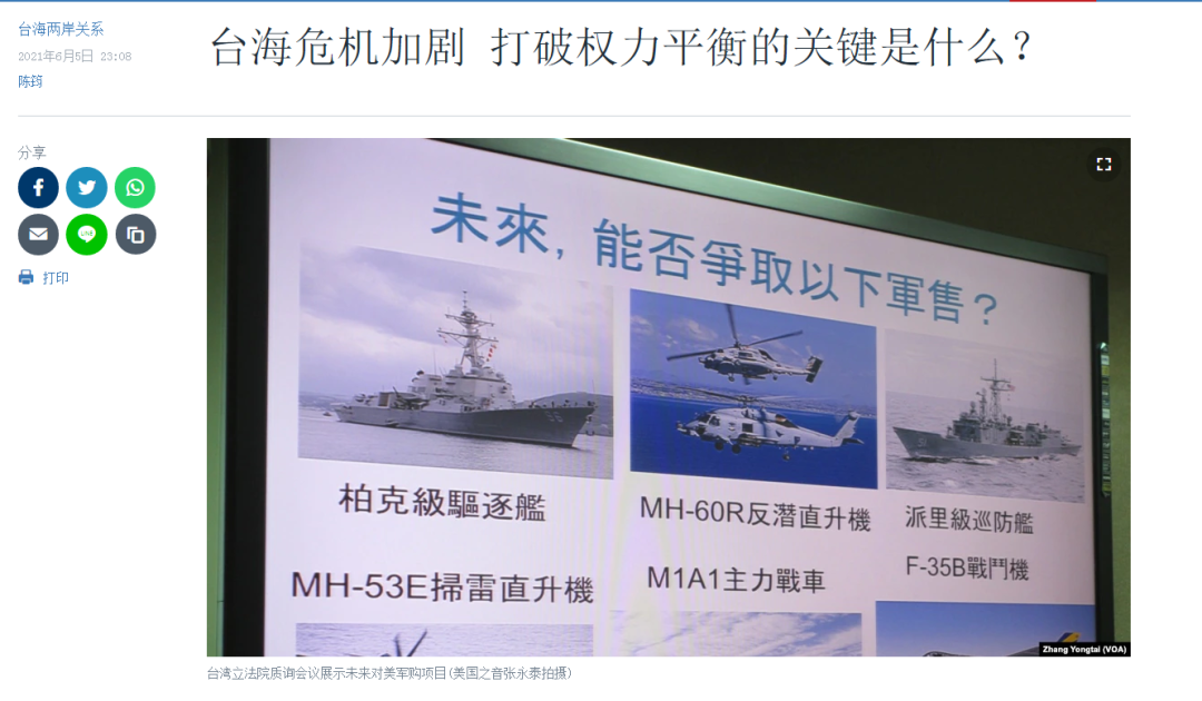 图为美媒6月5日报道的截屏。图说为台湾“立法院”质询会议展示未来对美军购项目。不过，美媒报道中并没有说明图片拍摄的时间。