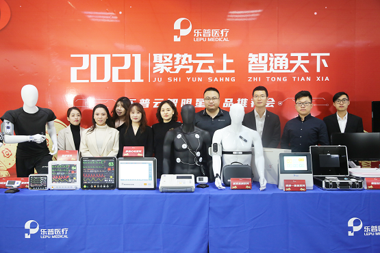 乐普云智线上人工智能医疗器械明星产品推荐会