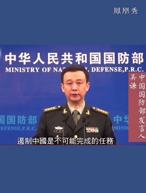 中国国防部:遏制中国是不可能完成的任务!