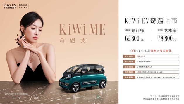 KiWi EV正式上市 售价6.98万元起