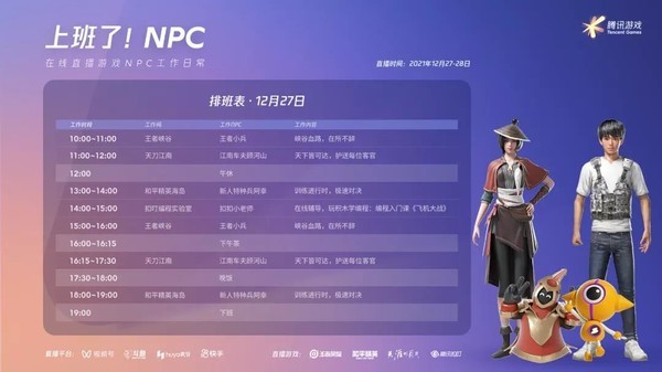 NPC也内卷？腾讯游戏首次NPC慢直播活动即将来袭