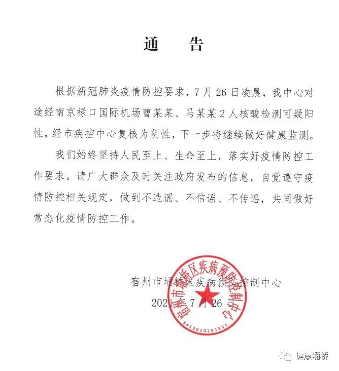 宿州市卫健委途经南京禄口国际机场2人核酸检测可疑阳性复核为阴性