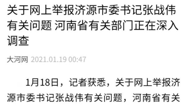 网上举报济源市委书记张战伟问题河南省有关部门正在调查