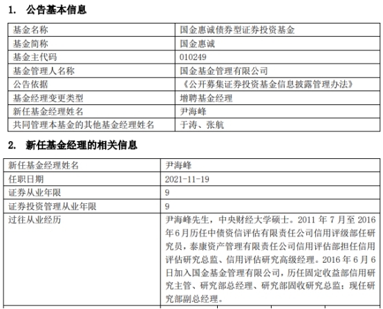 国金惠诚债券增聘基金经理尹海峰_凤凰网