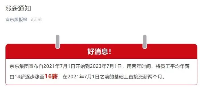 京东宣布员工涨薪。截图