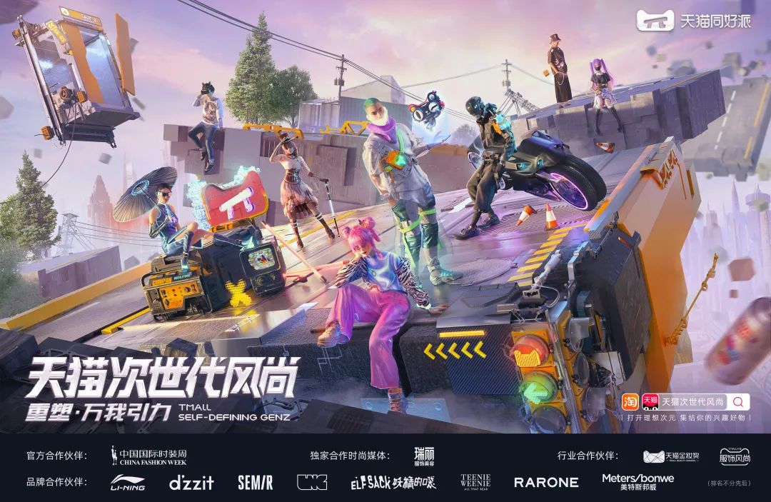 天猫同好派 · 次世代风尚入侵——先锋趋势 重塑自我__凤凰网