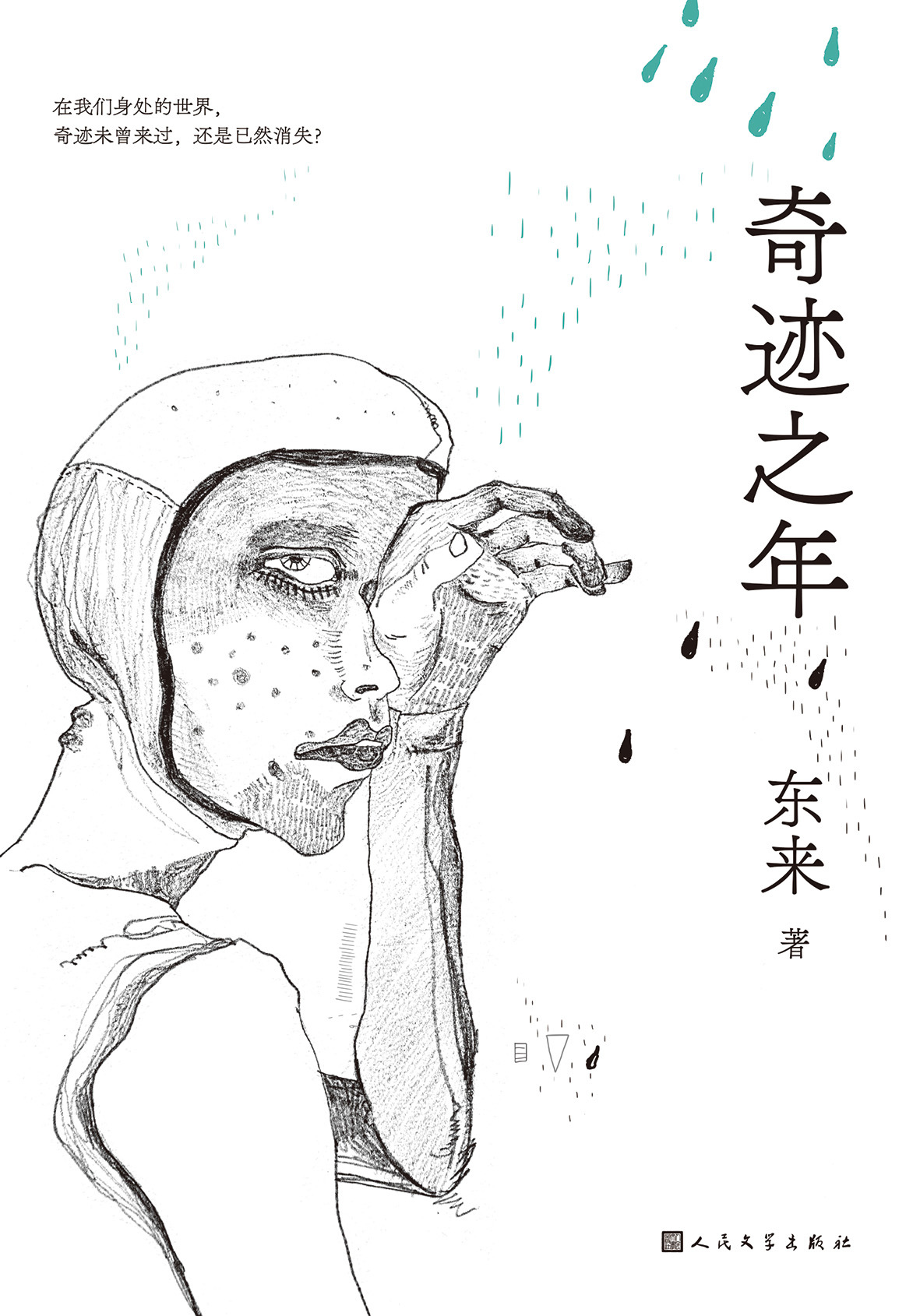 《奇迹之年》封面图.jpg