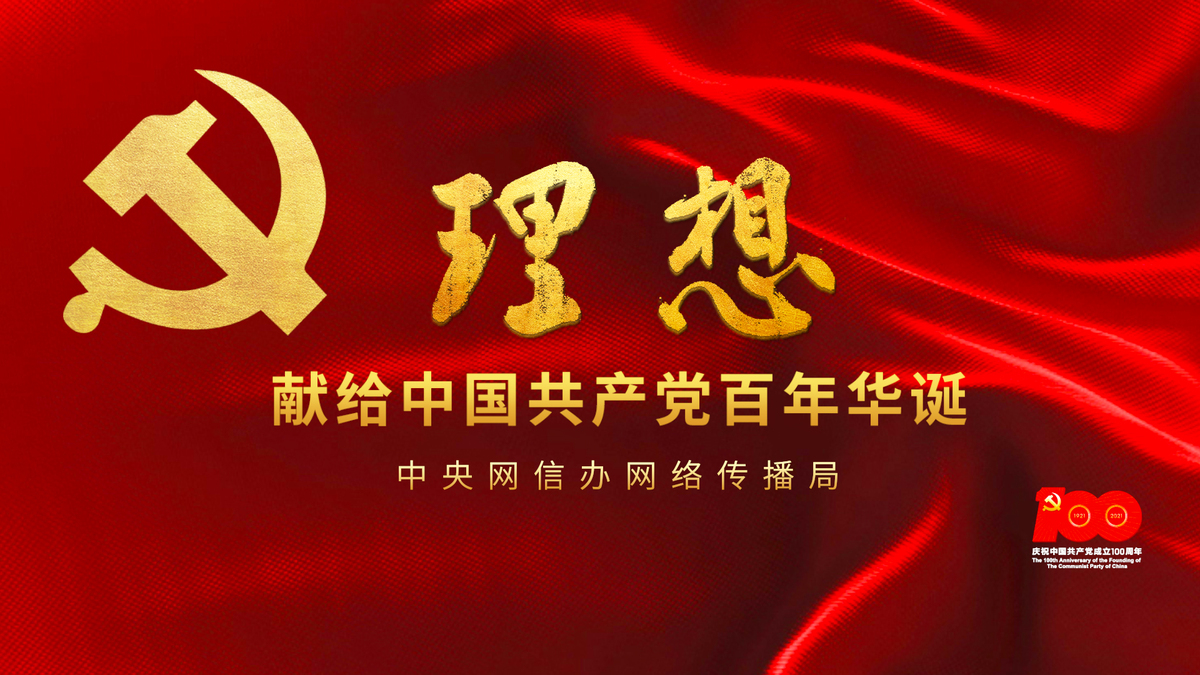 建党百年重磅微视频理想