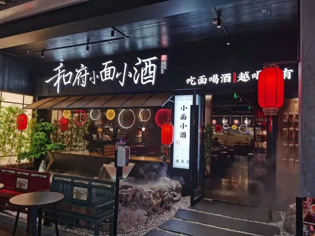 探店测评 | 和府捞面的"小面小酒",到底长啥样?