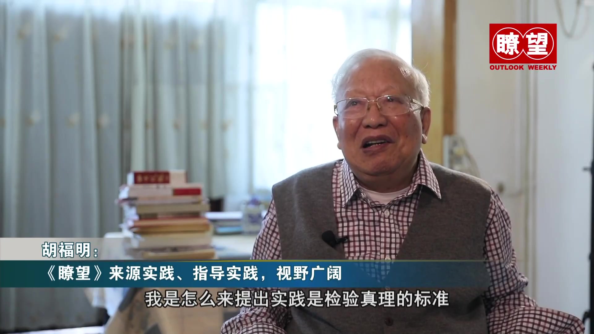 为人所不能为，想人所尚未想——《实践是检验真理的唯一标准》主要作者胡福明谈《瞭望》