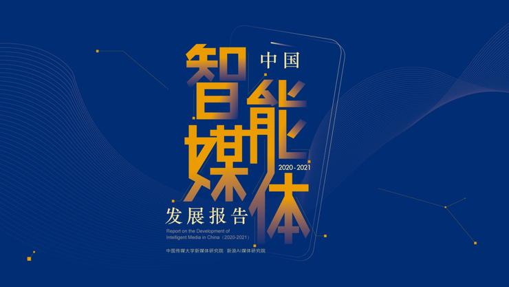 中传联合新浪发布中国智能媒体发展报告展望2021中国智媒变革趋势