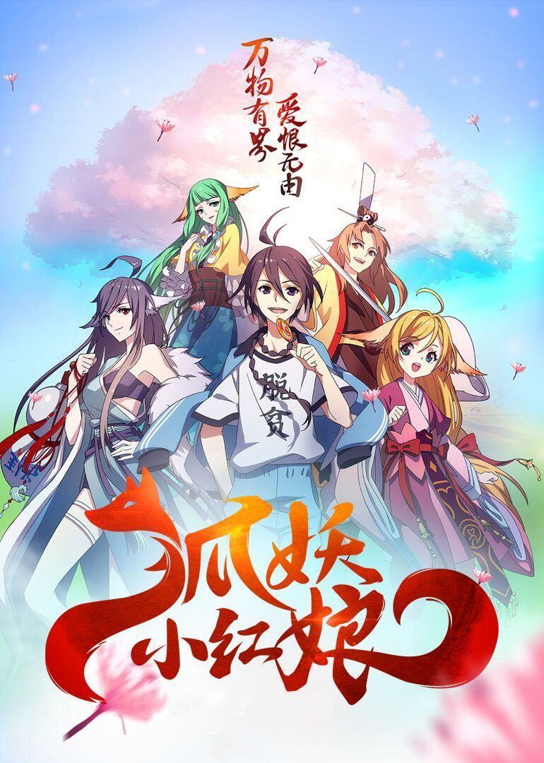《狐妖小红娘》海报