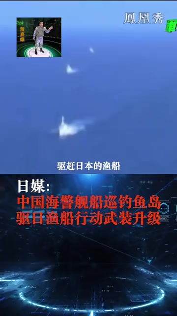 日情报：中国海警舰船武装巡钓鱼岛驱日渔船行动升级