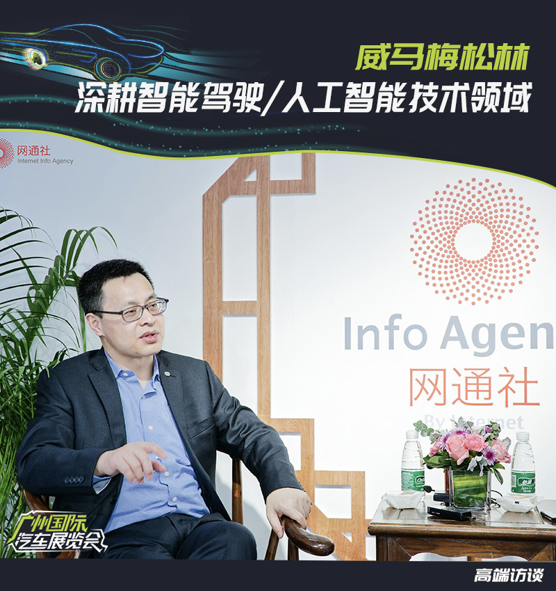 威马梅松林:深耕智能驾驶/人工智能技术领域