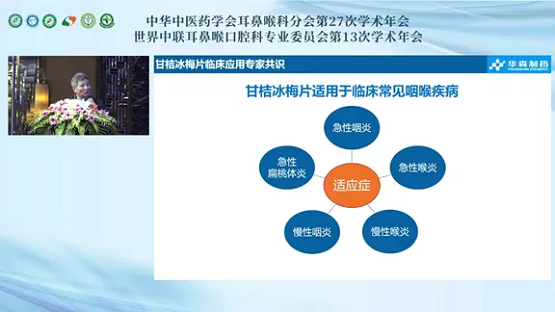 《甘桔冰梅片临床应用专家共识》在中华中医药学会耳鼻喉科分会学术年会上发布(图11)