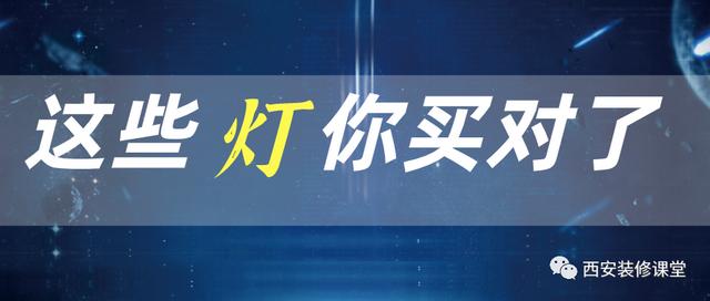 装修房子，这些灯不要买错了 ——凤凰网房产西安 - Vimarsana News