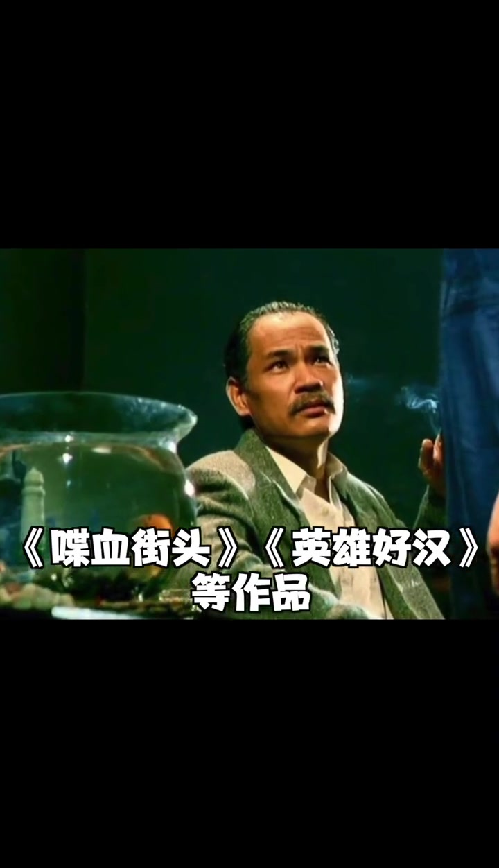 香港资深演员#林聪 去世，曾出演#英雄本色 #喋血街头 等作品