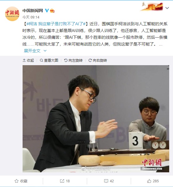 围棋手柯洁谈人工智能:这辈子都打败不了 AI 了