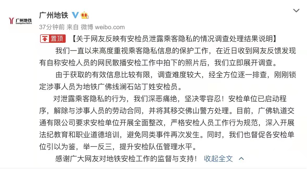 广州地铁安检员泄露乘客隐私回应解除合同并移交警方处理